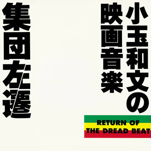 Shuudan Sasen (Soundtrack) Kodama Kazufumi No Eiga Ongaku [Vinyl] [ VINYL LP ]